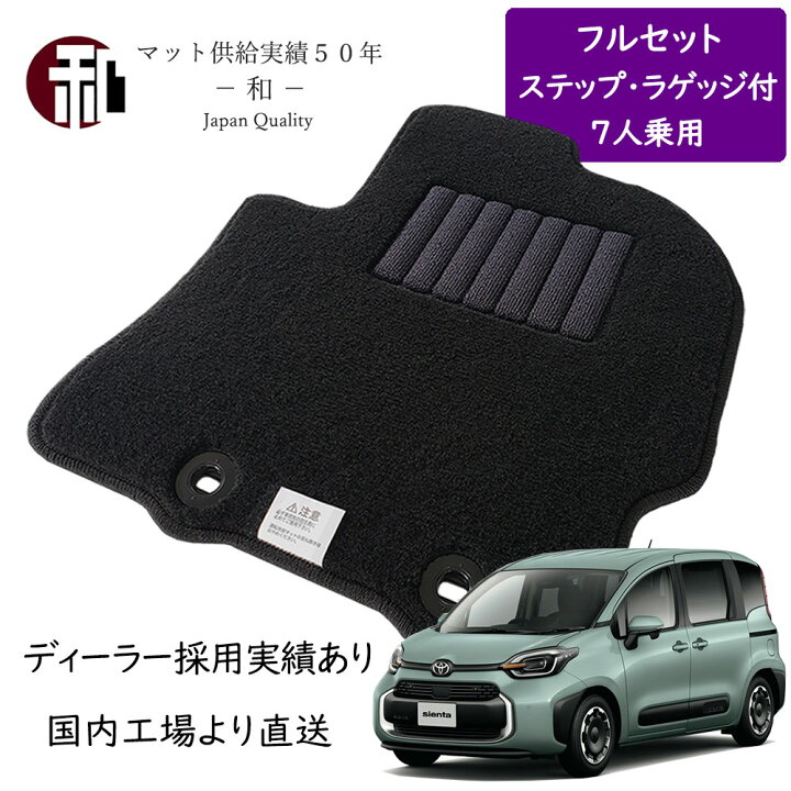 楽天市場】シエンタ 10系 7人乗 フルセット フロアマット + ステップ + 