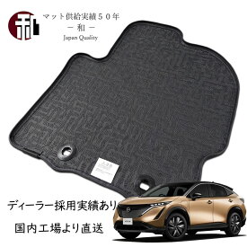 日産 アリア フチ高 ラバー ゴム マット フチ高 フロアマット FE0 マット カーマット フロアマット 一式 日本製 マット ブラック 令和4年4月以降に適合