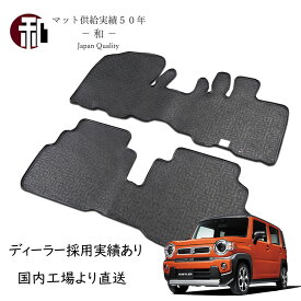 ハスラーフチ高 ラバー ゴム マット フチ高 防水 フロアマット カーマット フロアマット 一式 MR.52.92S (令和2年1月以降車に適合）