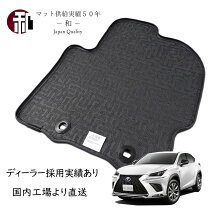 楽天市場】フロアマット レクサスnx300hの通販