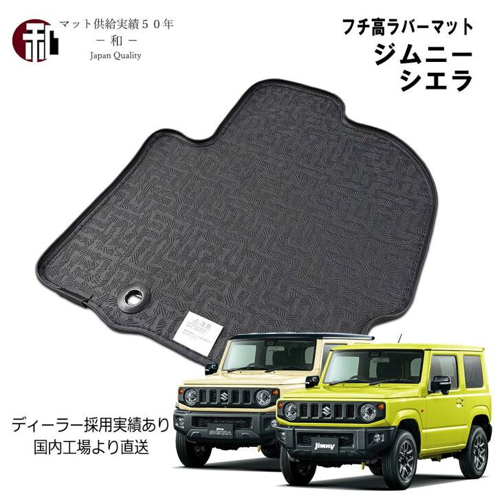 楽天市場】スズキ ジムニー フチ高 ラバーマット Jimny カーマット 