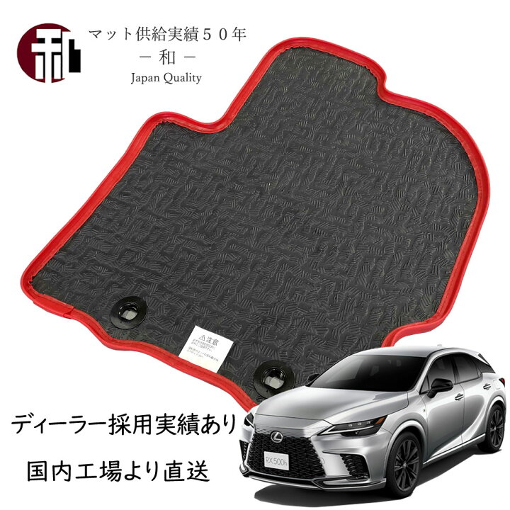 楽天市場】レクサス RX 新型 10系 フチ高 ラバー ゴム フロアマット 