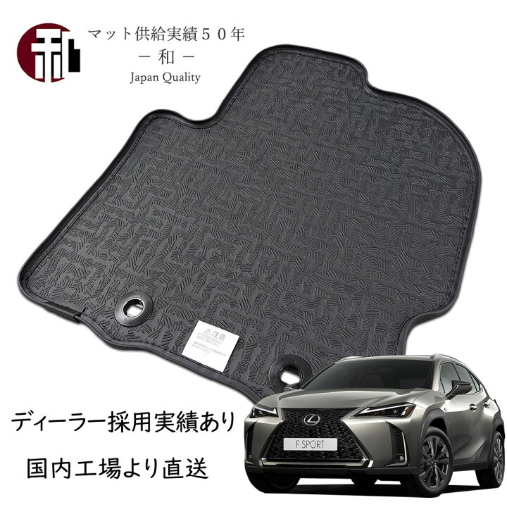 楽天市場】レクサス UX フチ高 ラバーマット ゴムマット フチ高 フロア 