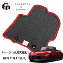 楽天市場】nd ロードスター フロアマット レッドの通販