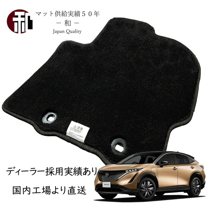 楽天市場】日産 アリア フロアマット 上級グレード マット カーマット 