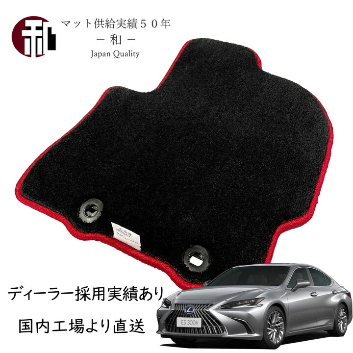 楽天市場】レクサス ES 300h フロアマット 上級グレードマット フチ赤 