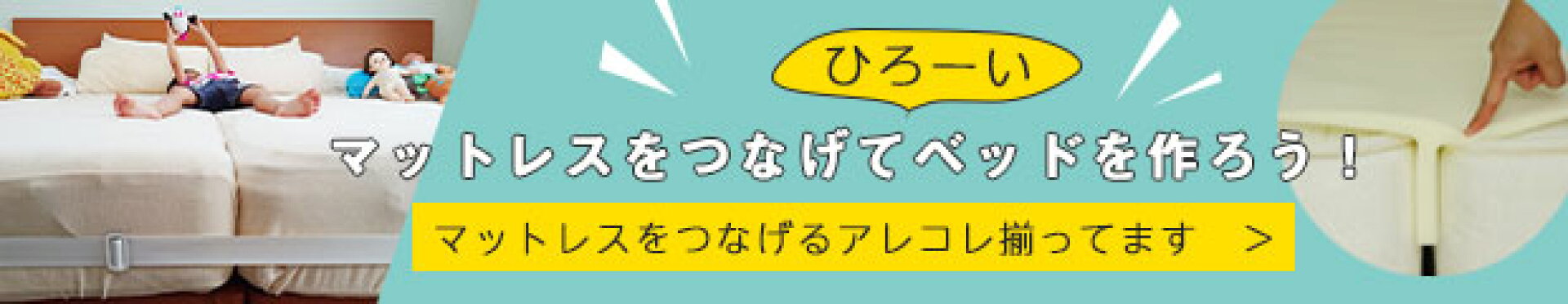マットレスをつなげる2台用ジョイント用品