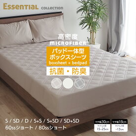 ボックスシーツパッド一体型シーツ マットレスカバー シングル セミダブル ダブル 2台用 スモールシングルショート 60ssショート 80ssショート BP00 マイクロファイバー キナリ グレー ベージュ(グレージュ) ベッドシーツ マチ幅 30cm 18cm