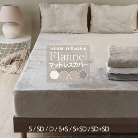 マットレスカバー シングル セミダブル ダブル 2台用サイズ フランネル あったか 温かい 高密度 厚みしっかり キナリ ベージュ グレー G20 ウィンターコレクション