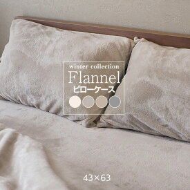 ピローケース 冬用 あったか フランネル 4363 43×63cm 高密度 厚みしっかり キナリ グレー グレージュ ウィンターベージュ PC20 エコテックス ウィンターコレクション