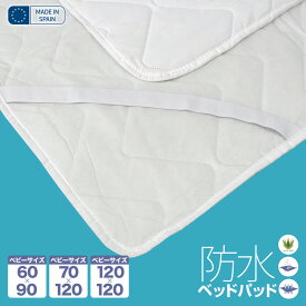 赤ちゃん おねしょ 防水 ベッドパッド 防ダニ アレルギー対策 60cm×90cm スペイン直輸入 防水ベッドパッド