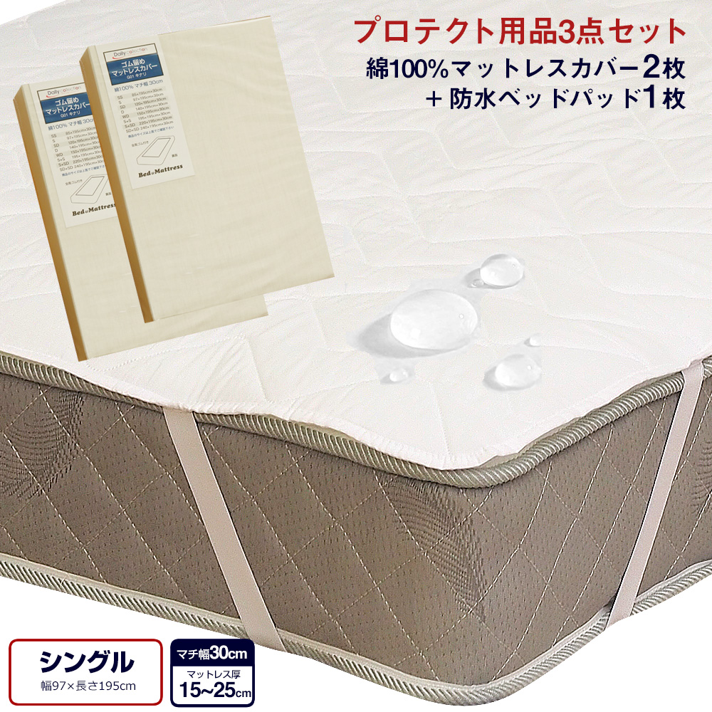 寝装品3点セット シングル （マットレスカバー G01・防水ベッドパッド ALTA-PU） 寝具カバーセット