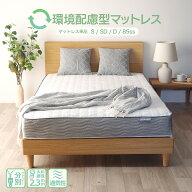環境配慮型 分解できる ボンネルコイル マットレス 厚み17cm シングル セミダブル ダブル 85スモールシン…