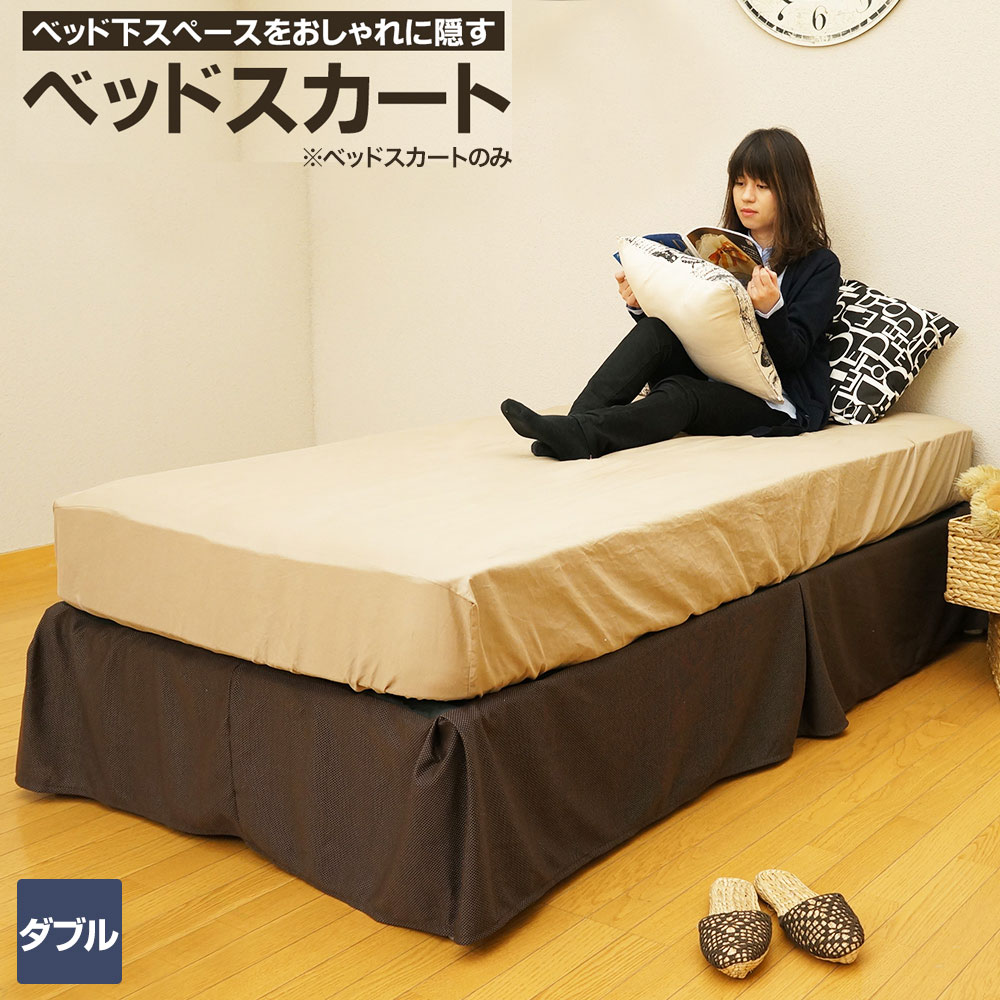 ベッド下収納を隠す 日本 寝室インテリア SS期間限定10％オフ ベッドスカート ダブル ブラウン ボックスプリーツ ベッドフレーム用 高速配送 D－ＥＮ１０ ＢＲ ボトムスカート