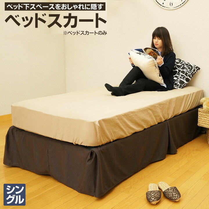 楽天市場】ベッドスカート シングル セミダブル ベッドフレーム用 