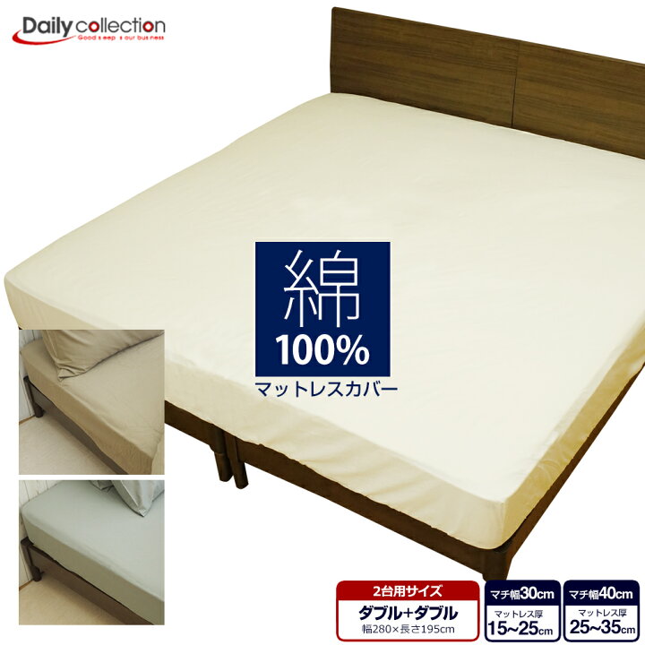 楽天市場】【SS限定10%オフ】マットレスカバー ボックスシーツ 2台用サイズ ダブル+ダブル G01 キナリ モカ グレー ゴム留めタイプファミリーサイズ ベッドカバー ワイドキング : お手頃ベッド専門店 Value Bedding 楽天市場】【SS限定10%オフ】マットレスカバー ボックスシーツ 2台用サイズ ダブル+ダブル G01 キナリ モカ グレー ゴム留めタイプファミリーサイズ ベッドカバー ワイドキング : お手頃ベッド専門店 Value Bedding