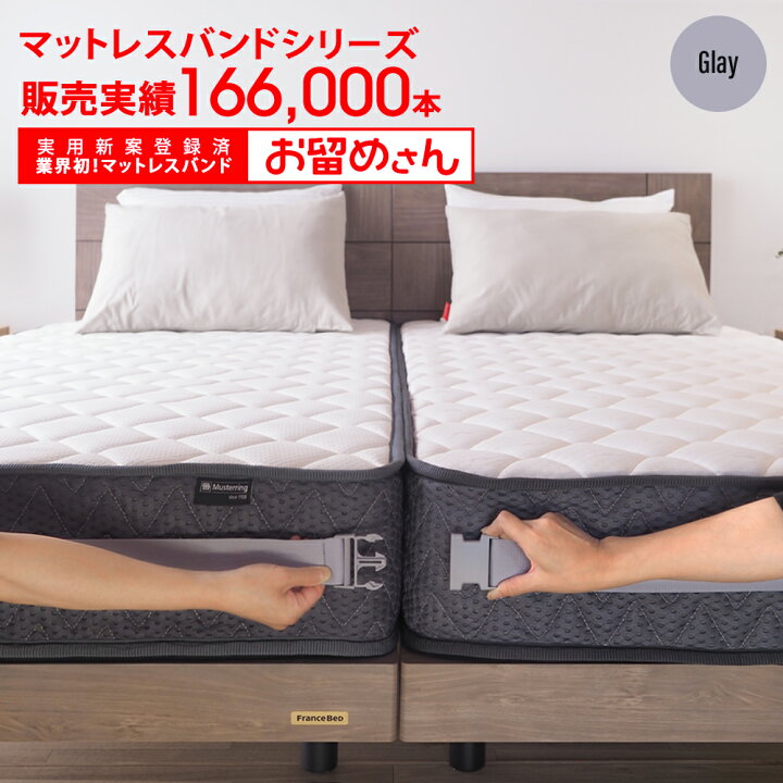 楽天市場】マットレスバンド 2台用 送料無料 ズレ防止 すきま防止 