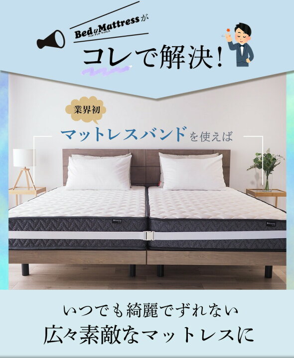 楽天市場】マットレスバンド 2台用 送料無料 ズレ防止 すきま防止 