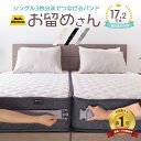 マットレスバンド 2台用 送料無料 ズレ防止 すきま防止 ベルト マットレス固定 マットレスベルト お留めさん【ひよこクラブ広告掲載】 おとめさん おトメさん ファミリーサイズ 最大ダブル+ダブルサイズまで対応 MB002