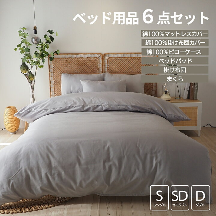 楽天市場】ベッド用品6点セット ベッドカバーセット マットレスカバー 