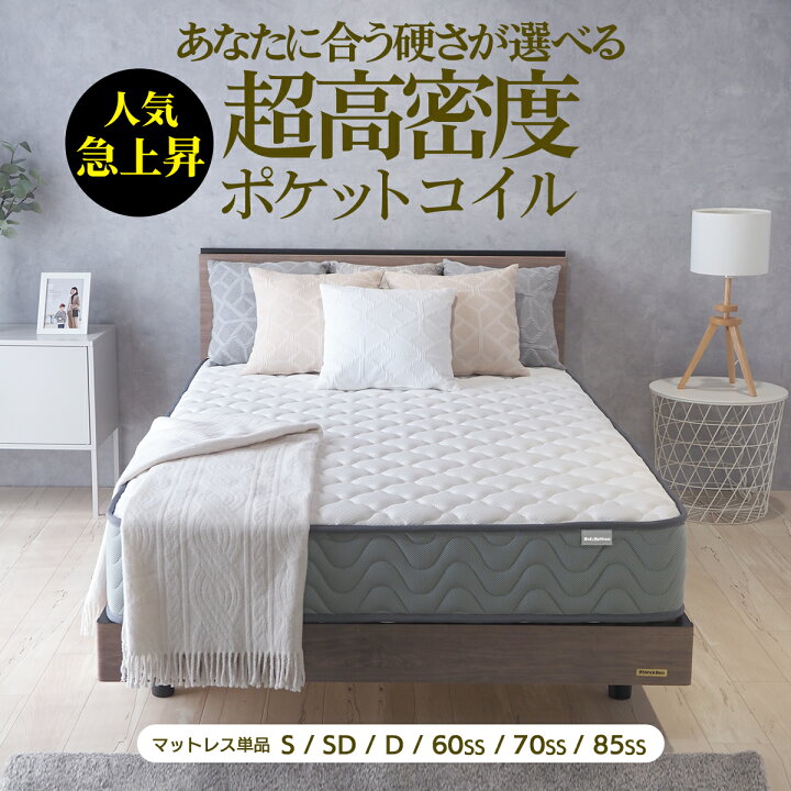 楽天市場】ポケットコイル 超高密度 硬さが選べる マットレス シングル 