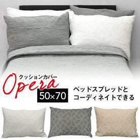 クッションカバー OPERA オペラ 1枚 オリガミ柄 オーナメント柄 50×70cm クッション用 新生活 転居 風水 カバー ウォッシャブル 母の日 ホワイト コットン50％ シンプル 人気 かわいい カラー 展開 カジュアル ヨーロッパ 長方形