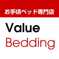 お手頃ベッド専門店 Value Bedding