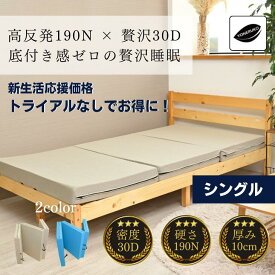 ポイント5倍 ※30日トライアルなし ヨーネルコ （シングル 97x198x10cm） マットレス 高反発マットレス 三つ折 折りたたみ シングルサイズ 厚さ 10cm 耐久性 へたり対策 寝心地アップ カビ対策 190N 反発力 快適 熟睡マットレス