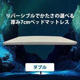 ポイント5倍 ［30日のお試し可能］ ヨーネルコ （ダブル 135x195x7cm） マットレス 高反発 リバーシブル使用可 ダブル 厚さ 7cm 耐久性 へたり対策 寝心地アップ カビ対策 190N 120N 密度30D ※安心1年保証付