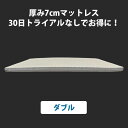 ポイント10倍 ※30日トライアルなし ヨーネルコ （ダブル 135x195x7cm） マットレス 高反発 マットレス リバーシブル使用可 ダブル 厚さ 7cm 耐久性 へたり対策 寝心地アップ カビ対策 190N 120N 反発力 快適 熟睡マットレス P3007