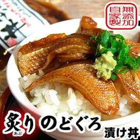 【テレビで紹介されました！】さかな屋自家製！炙りのどぐろ漬け丼 （冷凍）60g×3パック　【国産（山陰浜坂産）】ダシが効いている。自家製一番ダシから作った特製ダレ使用　こだわりが詰まった漬け丼です。（ノドグロ、赤睦、醤油漬け）ワンランク上の逸品