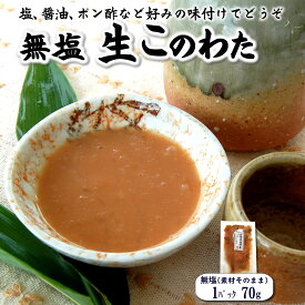 生このわた（冷凍）　約70g【浜坂産】味付けなどせず、捌いた内臓そのものです。お好みの味付けをご自分で。（珍味）
