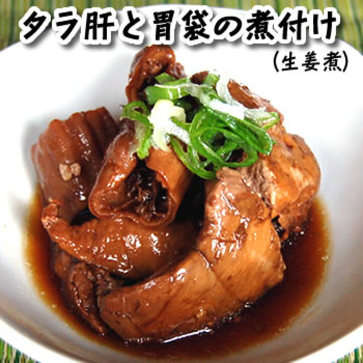 楽天市場 珍味 真鱈 タラ 肝と胃袋の生姜煮 冷凍 250ｇ 山陰浜坂産 煮付け 海のフォアグラ 毎日漁港へ目利き一筋 かにの山米