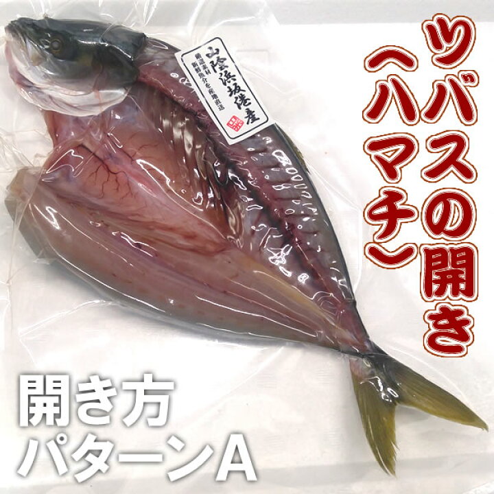 楽天市場 ツバス ハマチ 開き 冷凍 1枚 約300 349ｇ 浜坂産 毎日漁港へ目利き一筋 かにの山米