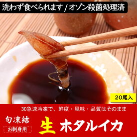 お刺身用！ほたるいか（冷凍・真空パック）20尾入（兵庫県浜坂産）安心して食べられるオゾン殺菌処理済　【高品質3D凍結】　（ホタルイカ、蛍烏賊）