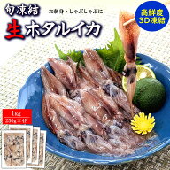 【送料無料】新物 ほたるいか（冷凍・真空パック）1キロ入（250g×4パック）2セットご注文で500g増量！【…