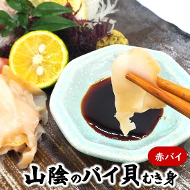 生・赤バイむき身（冷凍）約110-130g【兵庫県産】刺身用 生食可（バイ貝、はい、貝、エゾボラモドキ、刺身）