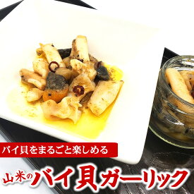 （セール）肝が美味しい　バイ貝ガーリック【冷凍】瓶入　45g【兵庫県産】バイ肝、お酒のアテ、ご飯のおともに
