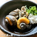 【珍味】バイ貝の肝（ボイル済）【冷凍】約150g【兵庫県産】酒のあてに、一品に！（バイ貝、ばい）