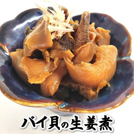 自家製！バイ貝生姜煮（煮付け）【冷凍】　約140g入【兵庫県産】おせちの逸品に