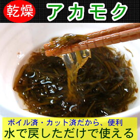 楽天市場 乾燥 アカモクの通販