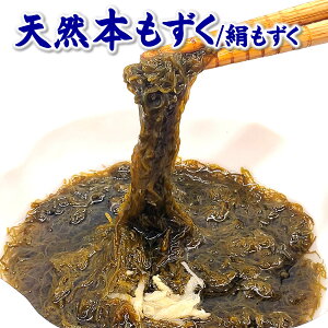 高級 天然本もずく【冷凍】 徳用1袋 約500g前後【山陰浜坂産】フコイダン ミネラル βカロテン 食物繊維 もずく モズク 本モズク 国産 無添加 冷凍もずく 無添加もずく もずく通販
