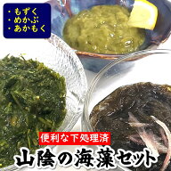 (送料無料) 山陰の海藻3種 詰合せ 冷凍 フコイダン あかもく もずく めかぶ 3種 山陰浜坂産 国産 無添加 …