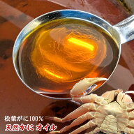 希少品 松葉がに100％純粋「かにオイル」 22g入/55g 山陰浜坂産 料理の仕上げに 香り付けに かに油 カニ…