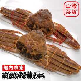 【送料無料】 訳あり 生松葉がに【船内冷凍】2尾で 1.0kg - 1.2kg 前後【 浜坂産 】≪自家用≫ 松葉ガニ 値段 冷凍 松葉蟹 取り寄せ 松葉かに 松葉カニ カニ 松葉 ガニ 蟹 冷凍蟹 冷凍かに 訳ありカニ お取り寄せ 焼きガニ 蒸しがに かにすき カニ冷凍 カニわけあり
