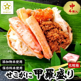（送料無料）化粧箱入　子持ちがに甲羅盛り　風呂敷包み【ボイル・冷凍】4個入　【添加物未使用】身出ししてあるので手間要らず♪　（親ガニ、親がに、せこがに、セコガニ、せいこがに、セイコガニ、香箱蟹、こっぺ、コッペ、松葉）ギフト・お歳暮に