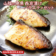 (送料無料) 地魚の西京漬けバラエティセット 冷凍 国産 山陰浜坂産 西京焼き 無添加 冷凍 西京漬け メダ…