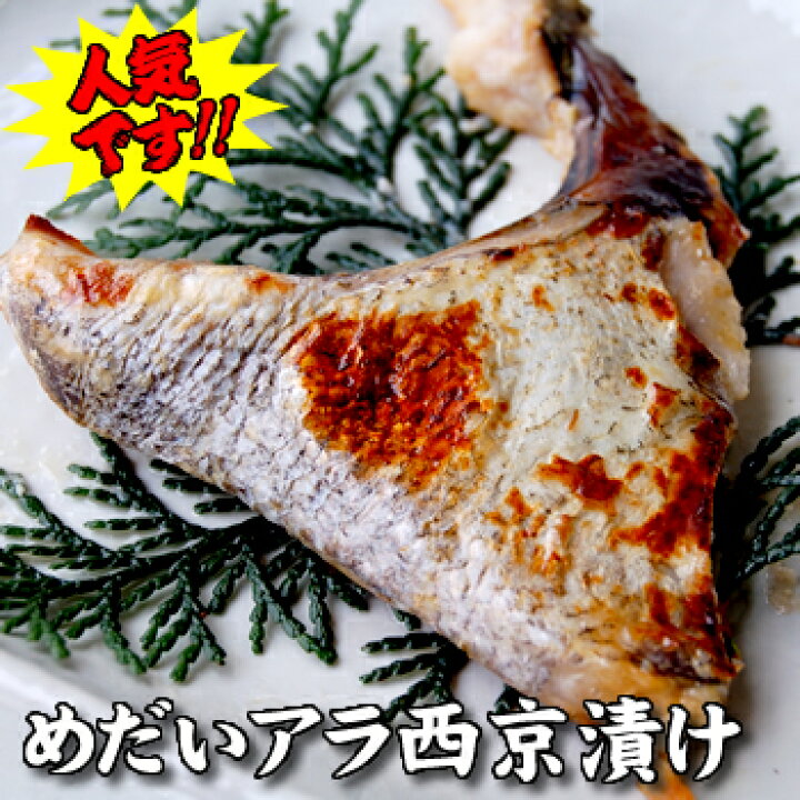 120円 AL完売しました。 西京漬け 目鯛 メダイ 切り身 120円 AL完売しました。 西京漬け 目鯛 メダイ 切り身