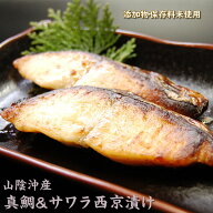 【送料無料】 自家製 無添加 天然 真鯛 たい 鰆 さわら 本格 西京漬け 冷凍 8切れ入 浜坂産 西京焼き ギ…