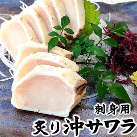 刺身用　炙り沖サワラのタタキ（冷凍）2人前（180-200g）（山陰浜坂産）旬の沖サワラを刺身用に捌きました。解凍して切るだけでお刺身が食べられます【高鮮度3D凍結】（さしみ、鰆、さわら、たたき）